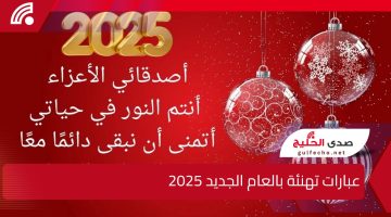لكل الاهل والاصدقاء.. عبارات تهنئة بالعام الجديد 2025 وأجمل البطاقات