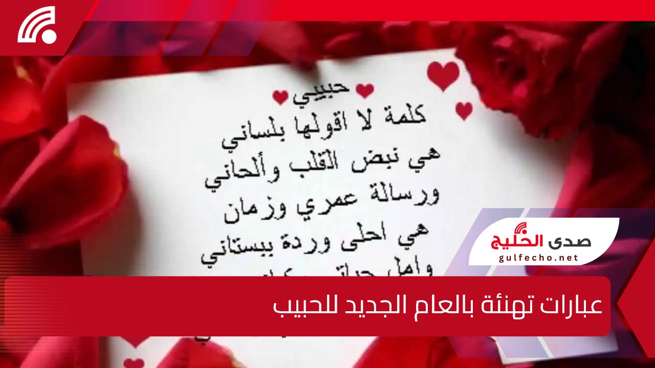"سنة جديدة وحب أبدي".. عبارات تهنئة بالعام الجديد 2025 للحبيب وأجمل الرسائل الرومانسية والكلمات الرقيقة 5 “سنة جديدة وحب أبدي”.. عبارات تهنئة بالعام الجديد 2025 للحبيب وأجمل الرسائل الرومانسية والكلمات الرقيقة