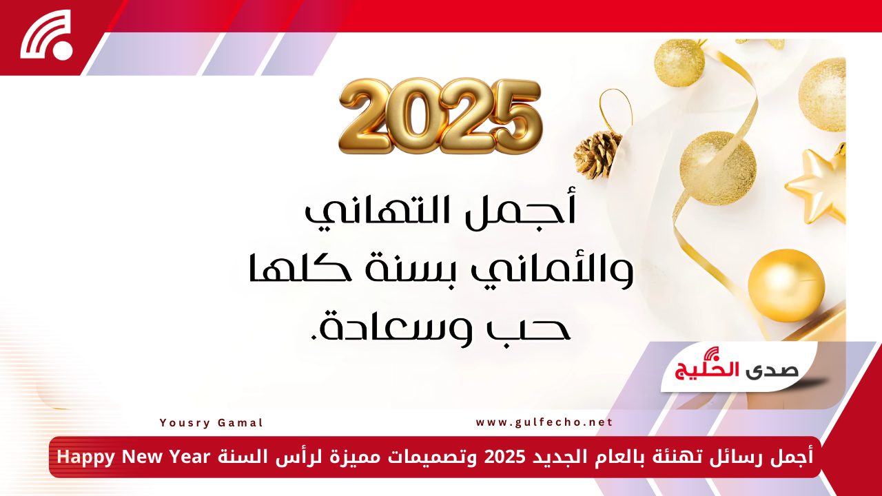 أجمل رسائل تهنئة بالعام الجديد 2025 وتصميمات مميزة لرأس السنة Happy New Year 5 أجمل رسائل تهنئة بالعام الجديد 2025 وتصميمات مميزة لرأس السنة Happy New Year