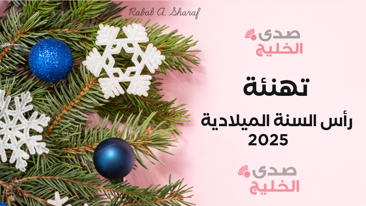 "كل سنة وأنتم في أفضل حال".. أجمل صور ورسائل تهنئة رأس السنة الميلادية 2025 Happy New Year 5 “كل سنة وأنتم في أفضل حال”.. أجمل صور ورسائل تهنئة رأس السنة الميلادية 2025 Happy New Year