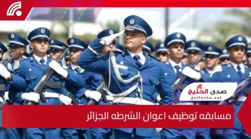 الأمن الوطني في الجزائر.. يعلن عن مسابقة توظيف أعوان الشرطة الجزائر (ذكور وإناث) 2025وشروط والمستندات المطلوبة