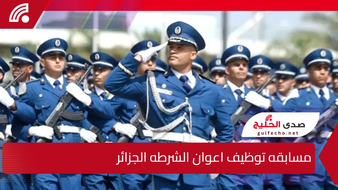 الأمن الوطني في الجزائر.. يعلن عن مسابقة توظيف أعوان الشرطة الجزائر (ذكور وإناث) 2025وشروط والمستندات المطلوبة 5 الأمن الوطني في الجزائر.. يعلن عن مسابقة توظيف أعوان الشرطة الجزائر (ذكور وإناث) 2025وشروط والمستندات المطلوبة