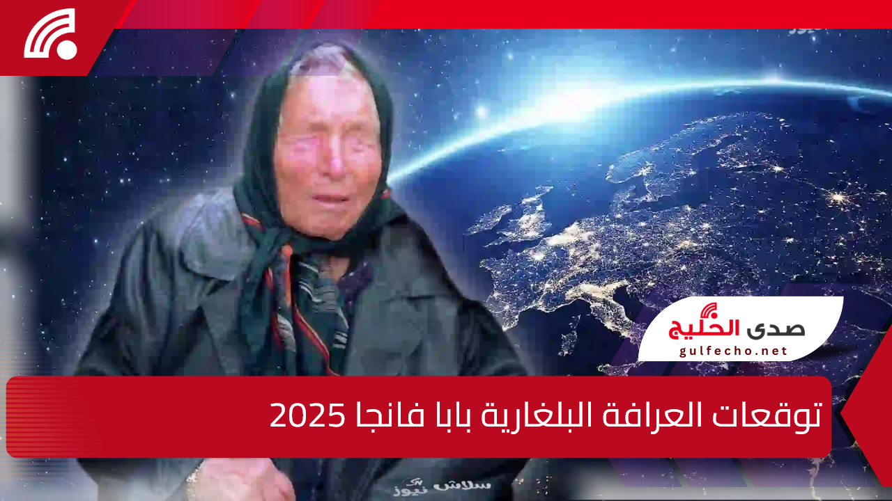 الشرق يدمر الغرب في حرب عالمية ثالثة.. توقعات العرافة البلغارية بابا فانجا 2025 والنبوءة حول الصراع مع الكائنات الفضائية 5 الشرق يدمر الغرب في حرب عالمية ثالثة.. توقعات العرافة البلغارية بابا فانجا 2025 والنبوءة حول الصراع مع الكائنات الفضائية