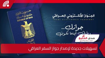 بالبطاقة الوطنية.. تسهيلات جديدة لإصدار جواز السفر العراقي 2024 بهدف تبسيط الإجراءات