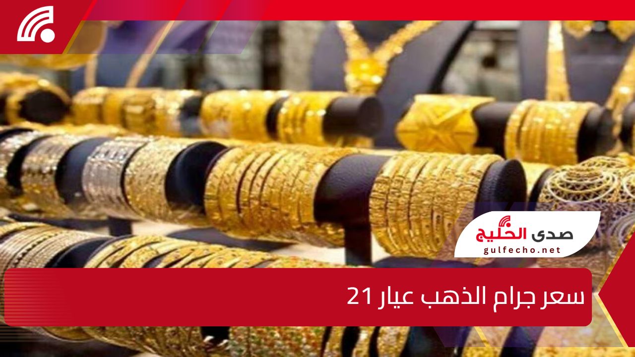 سعر جرام الذهب عيار 21 اليوم الأربعاء 25 ديسمبر 2024 في الصاغة 5 سعر جرام الذهب عيار 21 اليوم الأربعاء 25 ديسمبر 2024 في الصاغة
