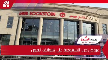 بخصم 40% فرصة رائعة لمحبي الآيفون .. عروض ضخمة من مكتبة جرير السعودية على هواتف آيفون 13 و14