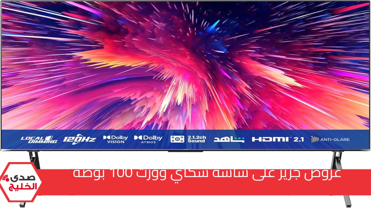 وفر 9.000 ريال سعودي.. بألوان زاهية وحجم كبير شاشة سكاي وورث 100 بوصة بالمواصفات من عروض جرير عشان تختار لشقتك أفضل شاشه تلقيك بيك 5 وفر 9.000 ريال سعودي.. بألوان زاهية وحجم كبير شاشة سكاي وورث 100 بوصة بالمواصفات من عروض جرير عشان تختار لشقتك أفضل شاشه تلقيك بيك