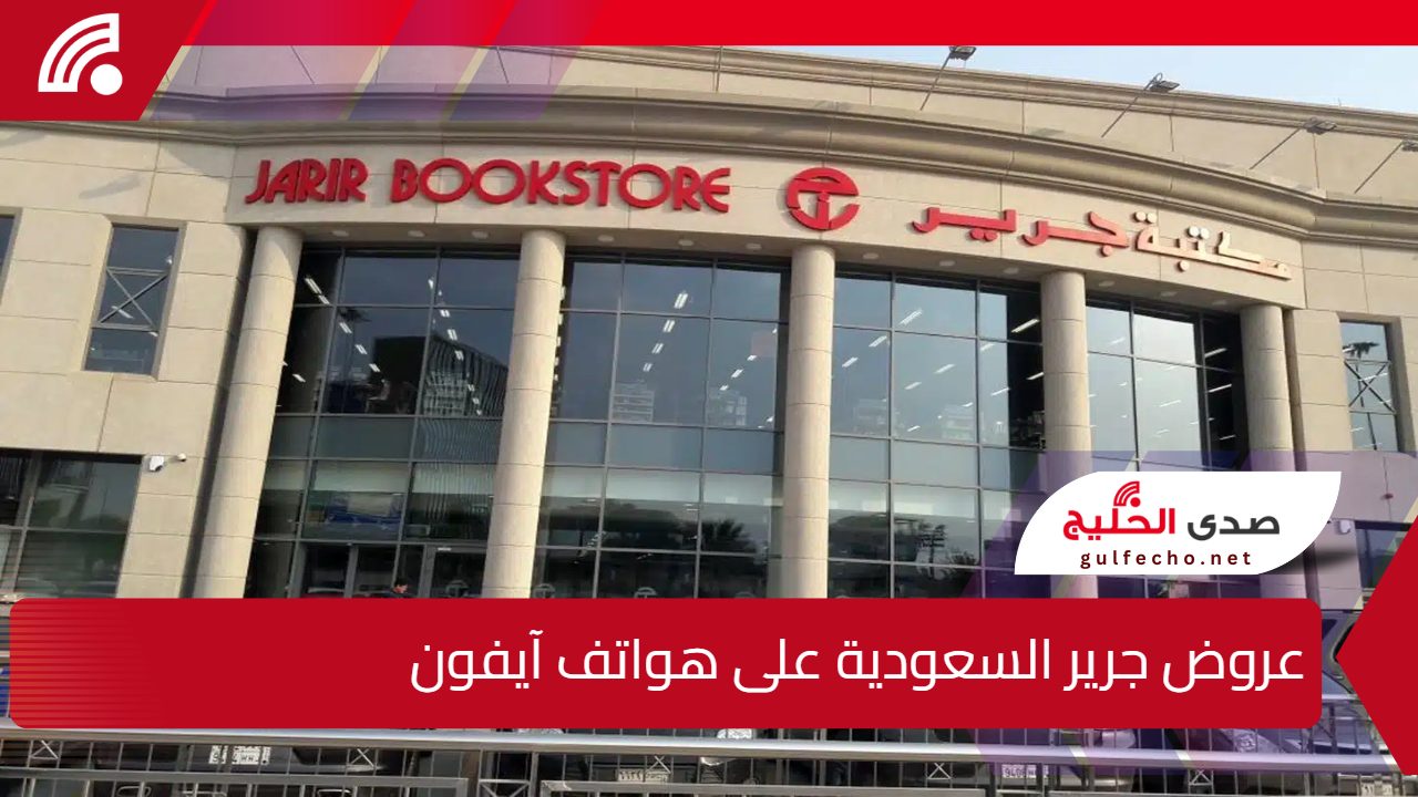 بخصم 40% فرصة رائعة لمحبي الآيفون .. عروض ضخمة من مكتبة جرير السعودية على هواتف آيفون 13 و14
