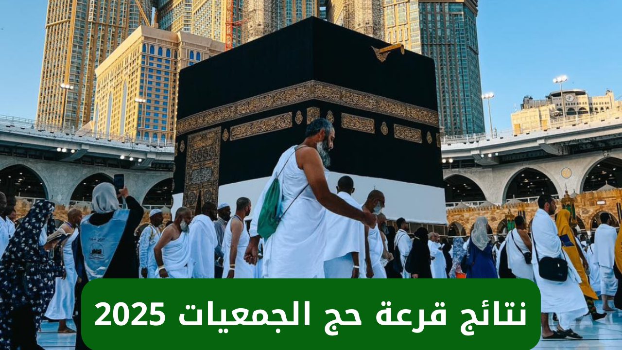 "استعلم الآن" رابط نتائج قرعة حج الجمعيات 2025 من خلال وزارة التضامن الاجتماعي hij.moi.gov.eg 5 “استعلم الآن” رابط نتائج قرعة حج الجمعيات 2025 من خلال وزارة التضامن الاجتماعي hij.moi.gov.eg