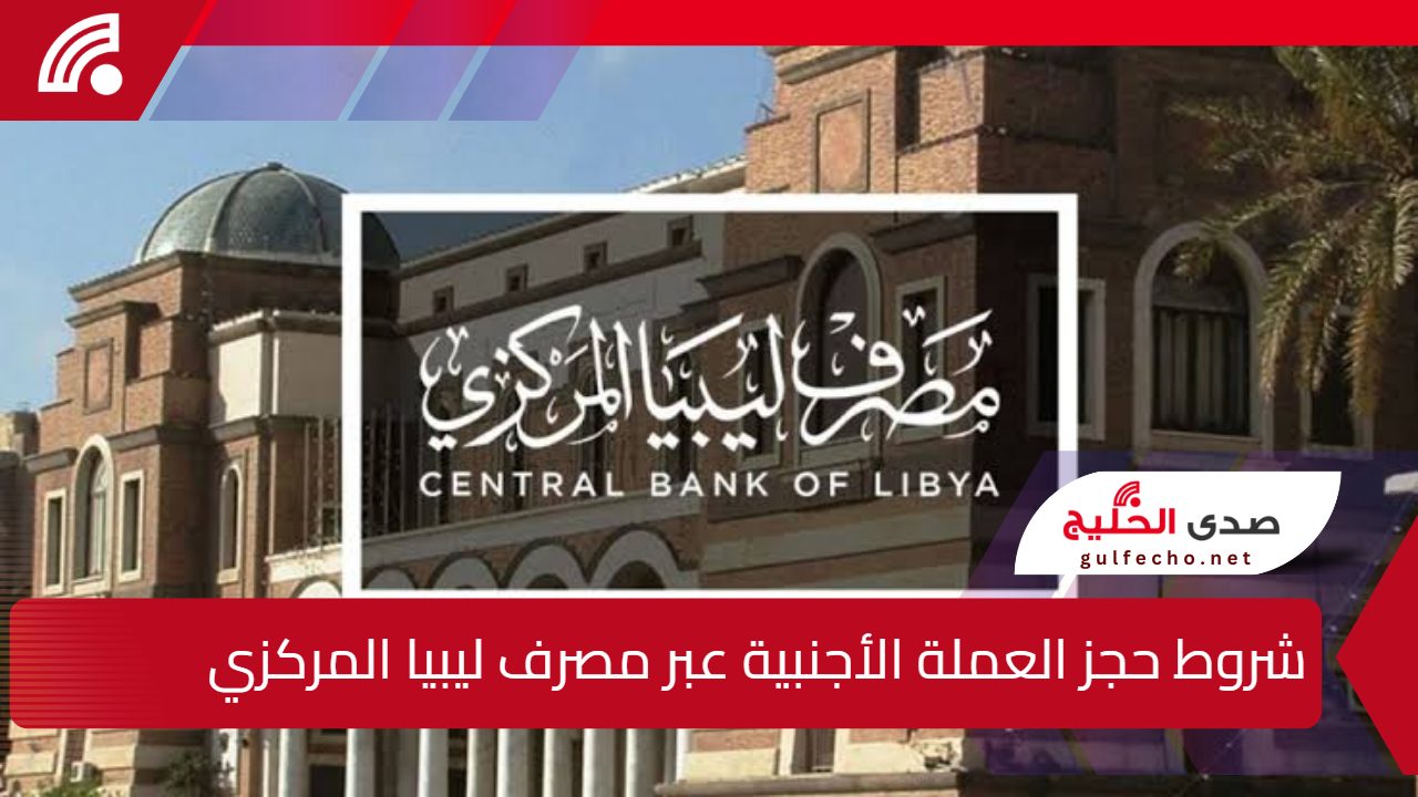 بحد أقصى 4000 دولار".. شروط حجز العملة الأجنبية عبر مصرف ليبيا المركزي والمستندات المطلوبة 5 بحد أقصى 4000 دولار”.. شروط حجز العملة الأجنبية عبر مصرف ليبيا المركزي والمستندات المطلوبة