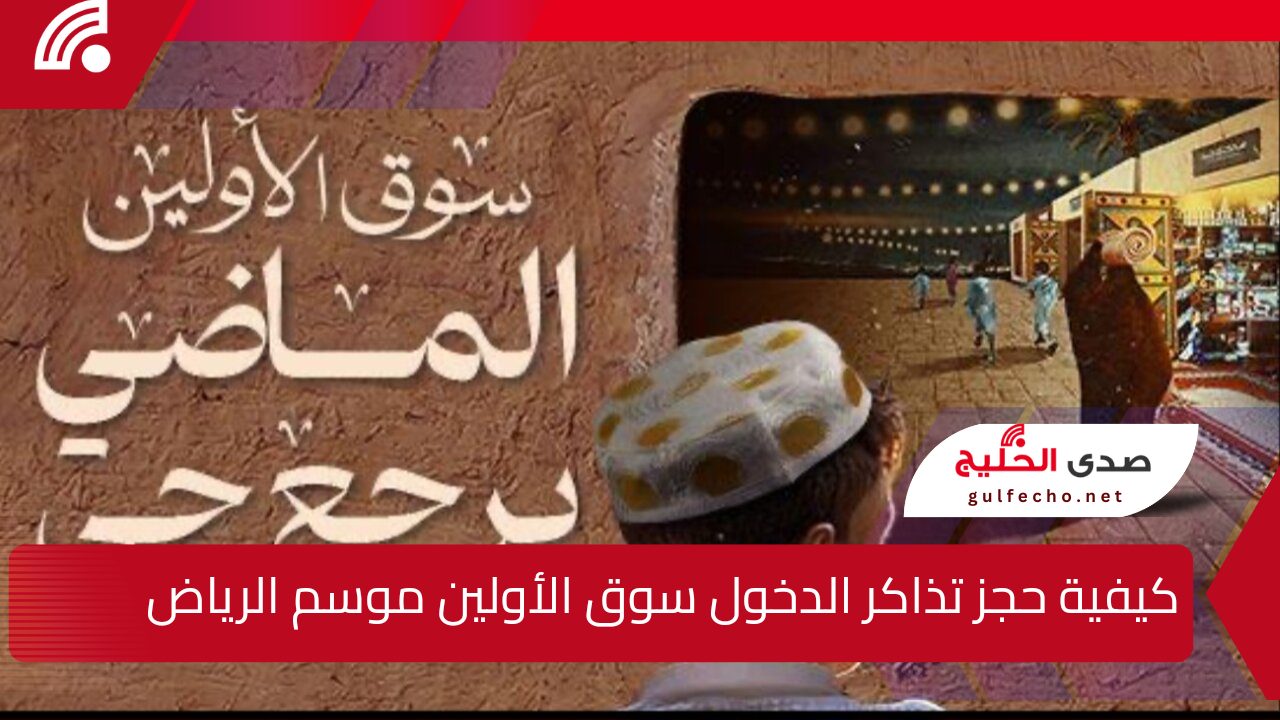 تعرف على تراث سوق الأولين؟ وسارع بالذهاب والتسوق الفلكلوري وأحجز من هنا عبر رابط منصة webook سوق الأولين موسم الرياض 5 تعرف على تراث سوق الأولين؟ وسارع بالذهاب والتسوق الفلكلوري وأحجز من هنا عبر رابط منصة webook سوق الأولين موسم الرياض