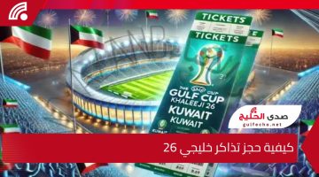 كيفية حجز تذاكر خليجي 26 عبر تطبيق حياكم والاسعار