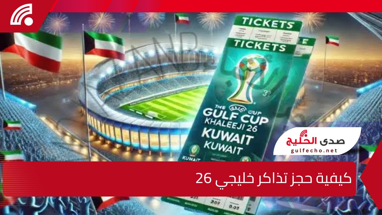 كيفية حجز تذاكر خليجي 26 عبر تطبيق حياكم والاسعار 5 كيفية حجز تذاكر خليجي 26 عبر تطبيق حياكم والاسعار