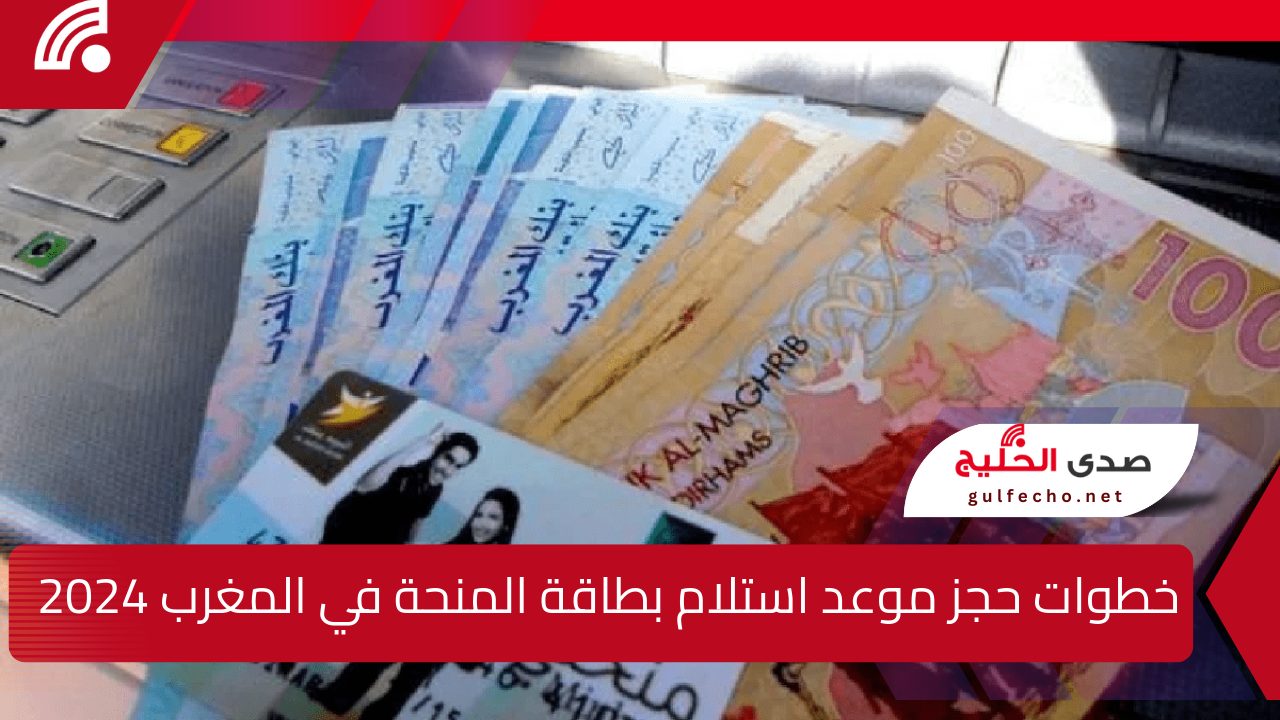 الـآن .. خطوات حجز موعد استلام بطاقة المنحة في المغرب 2024 وشروط MINHATY لعام 2024 5 الـآن .. خطوات حجز موعد استلام بطاقة المنحة في المغرب 2024 وشروط MINHATY لعام 2024