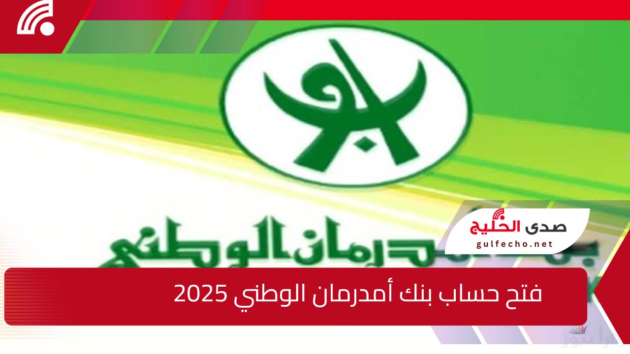 Online وبأسهل طريقة .. افتح حساب في بنك أمدرمان الوطني 2025 وأهم الشروط 5 Online وبأسهل طريقة .. افتح حساب في بنك أمدرمان الوطني 2025 وأهم الشروط