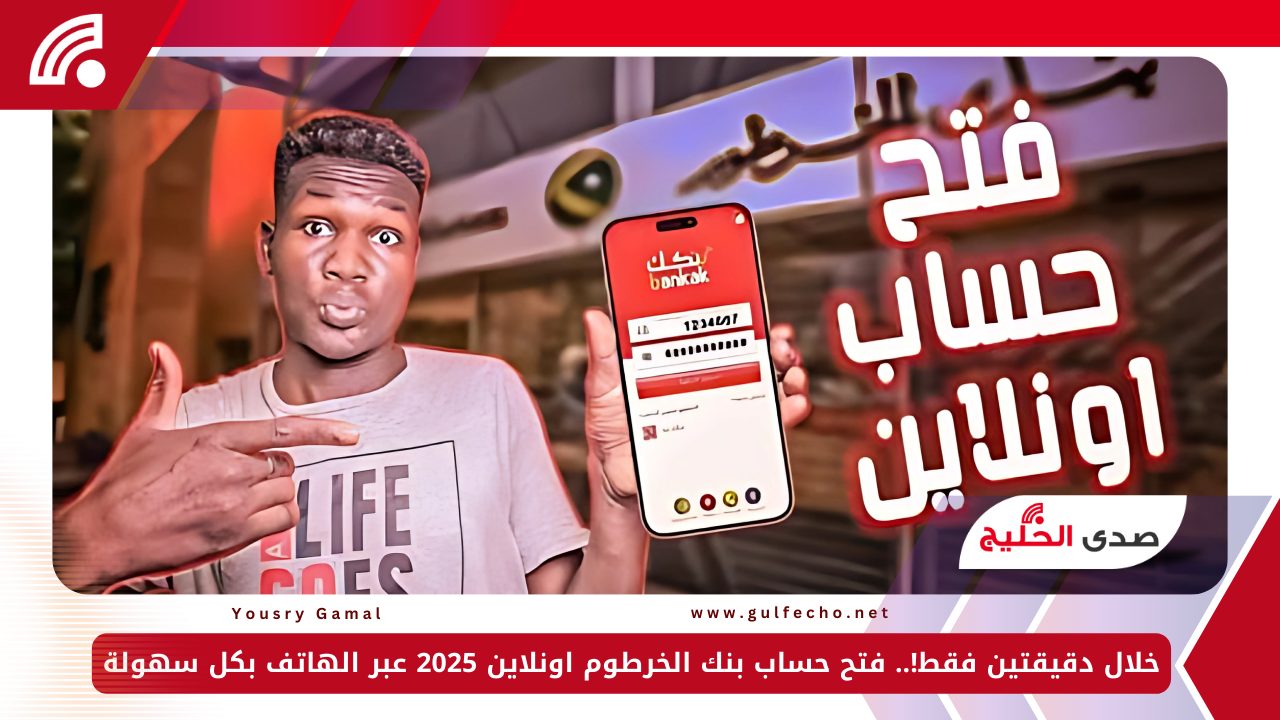 خلال دقيقتين فقط!.. فتح حساب بنك الخرطوم اونلاين 2025 عبر الهاتف بكل سهولة 5 خلال دقيقتين فقط!.. فتح حساب بنك الخرطوم اونلاين 2025 عبر الهاتف بكل سهولة