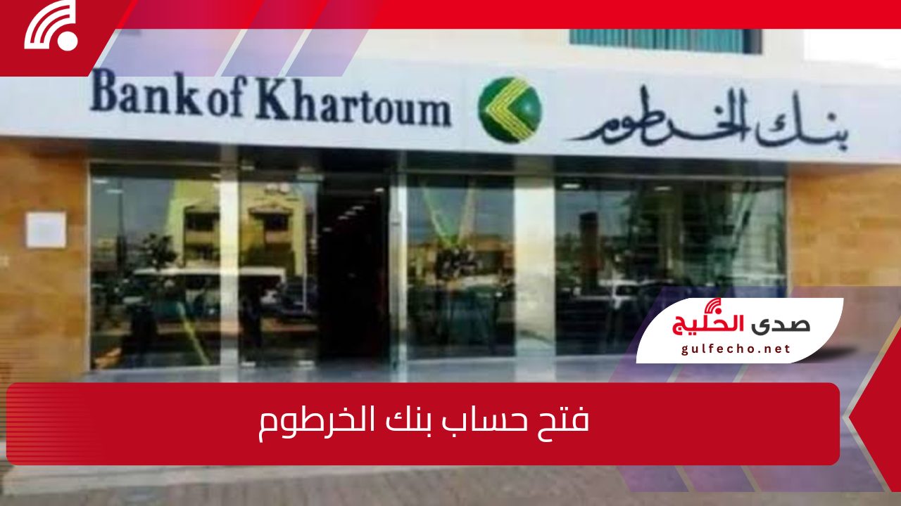 Online .. خطوات فتح حساب بنك الخرطوم أونلاين 2024 عبر الموقع الرسمي واهم الشروط 5 Online .. خطوات فتح حساب بنك الخرطوم أونلاين 2024 عبر الموقع الرسمي واهم الشروط