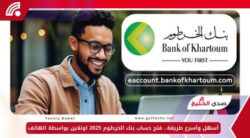 أسهل وأسرع طريقة.. فتح حساب بنك الخرطوم 2025 اونلاين بواسطة الهاتف