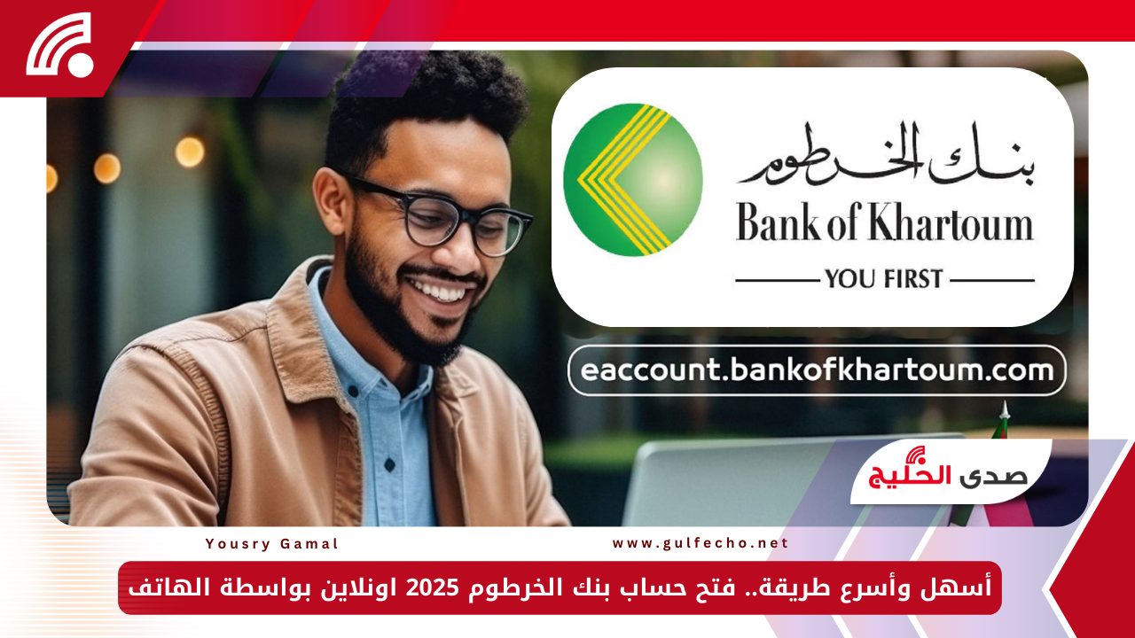 أسهل وأسرع طريقة.. فتح حساب بنك الخرطوم 2025 اونلاين بواسطة الهاتف
