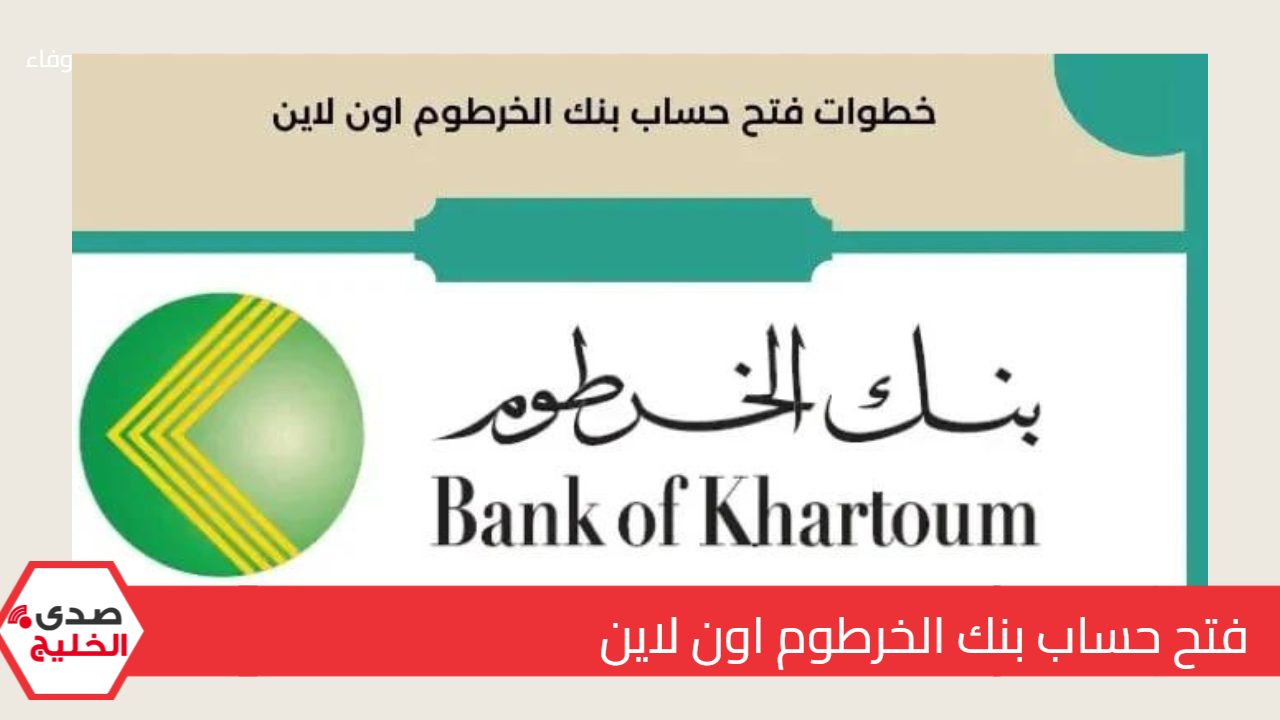 3 دقائق فقط .. فتح حساب بنك الخرطوم اون لاين في خمس خطوات وتحديث تطبيق بنكك 2025 5 3 دقائق فقط .. فتح حساب بنك الخرطوم اون لاين في خمس خطوات وتحديث تطبيق بنكك 2025