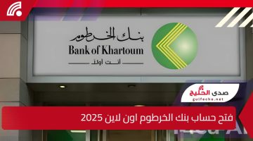 رابط سريع هوا 𝕂𝕒𝕣𝕥𝕠𝕦𝕞”..طريقة فتح حساب في بنك الخرطوم أونلاين 2024/2025