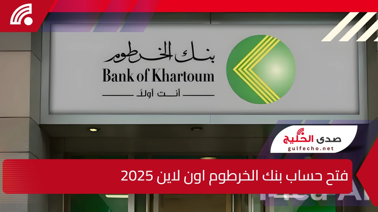 رابط سريع هوا 𝕂𝕒𝕣𝕥𝕠𝕦𝕞"..طريقة فتح حساب في بنك الخرطوم أونلاين 2024/2025 5 رابط سريع هوا 𝕂𝕒𝕣𝕥𝕠𝕦𝕞”..طريقة فتح حساب في بنك الخرطوم أونلاين 2024/2025
