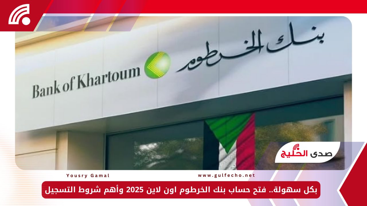 بكل سهولة.. فتح حساب بنك الخرطوم اون لاين 2025 وأهم شروط التسجيل 5 بكل سهولة.. فتح حساب بنك الخرطوم اون لاين 2025 وأهم شروط التسجيل