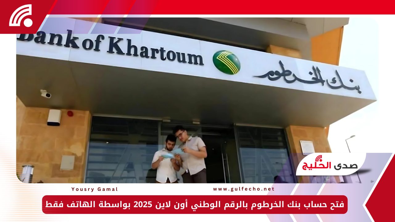 بره أو جوه السودان.. فتح حساب بنك الخرطوم بالرقم الوطني أون لاين 2025 بواسطة الهاتف فقط 5 بره أو جوه السودان.. فتح حساب بنك الخرطوم بالرقم الوطني أون لاين 2025 بواسطة الهاتف فقط