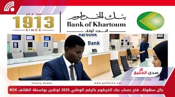 بكل سهولة.. فتح حساب بنك الخرطوم بالرقم الوطني 2025 اونلاين بواسطة الهاتف BOK