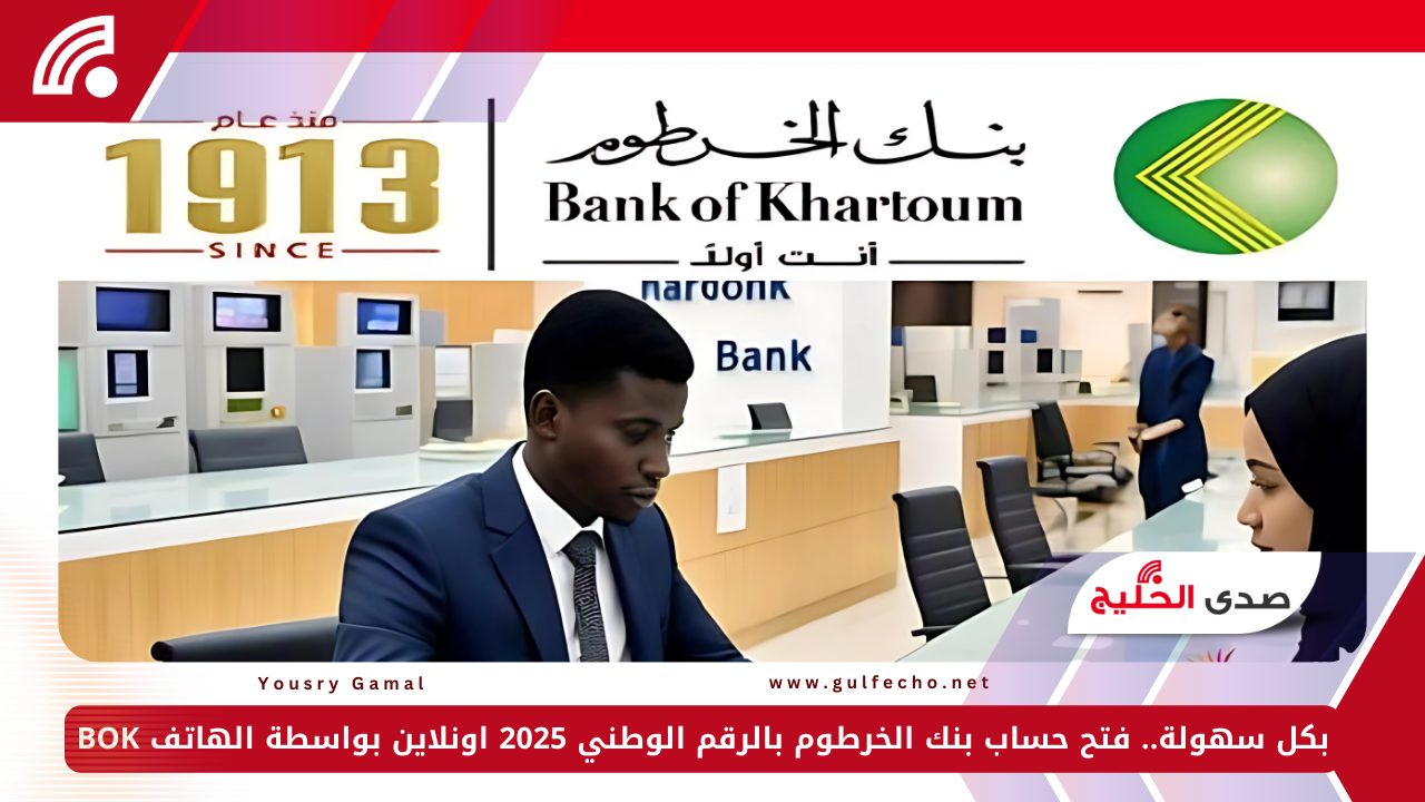 بكل سهولة.. فتح حساب بنك الخرطوم بالرقم الوطني 2025 اونلاين بواسطة الهاتف BOK