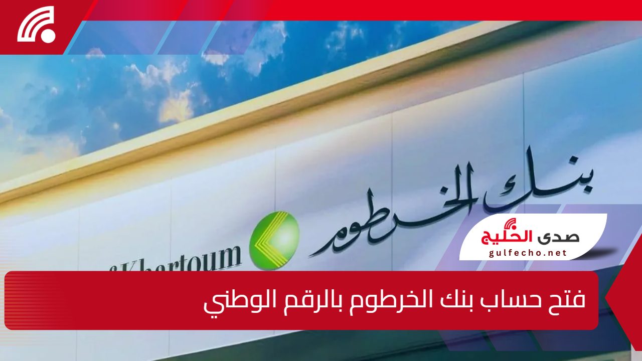 افتح حسابك وأنت بمكانك .. رابط فتح حساب بنك الخرطوم بالرقم الوطني 2025 للمغتربين عبر الهاتف 5 افتح حسابك وأنت بمكانك .. رابط فتح حساب بنك الخرطوم بالرقم الوطني 2025 للمغتربين عبر الهاتف