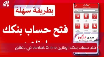للمواطنين السودانيين.. خطوات فتح حساب بنكك اونلاين bankak Online في دقائق والمستندات المطلوبة وأنواع الحسابات