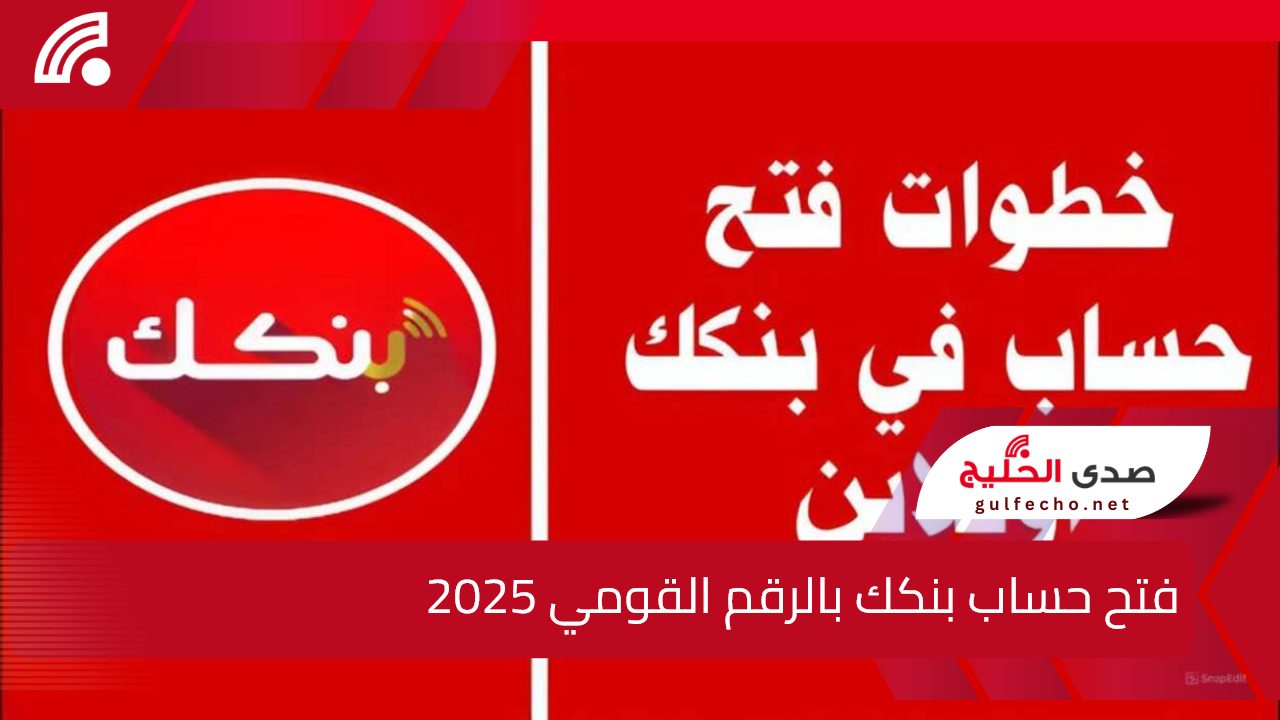 لكل المغتربين والمقيمين.. رابط فتح حساب بنك الخرطوم 2025 بالرقم القومي عبر تطبيق بنكك 5 لكل المغتربين والمقيمين.. رابط فتح حساب بنك الخرطوم 2025 بالرقم القومي عبر تطبيق بنكك