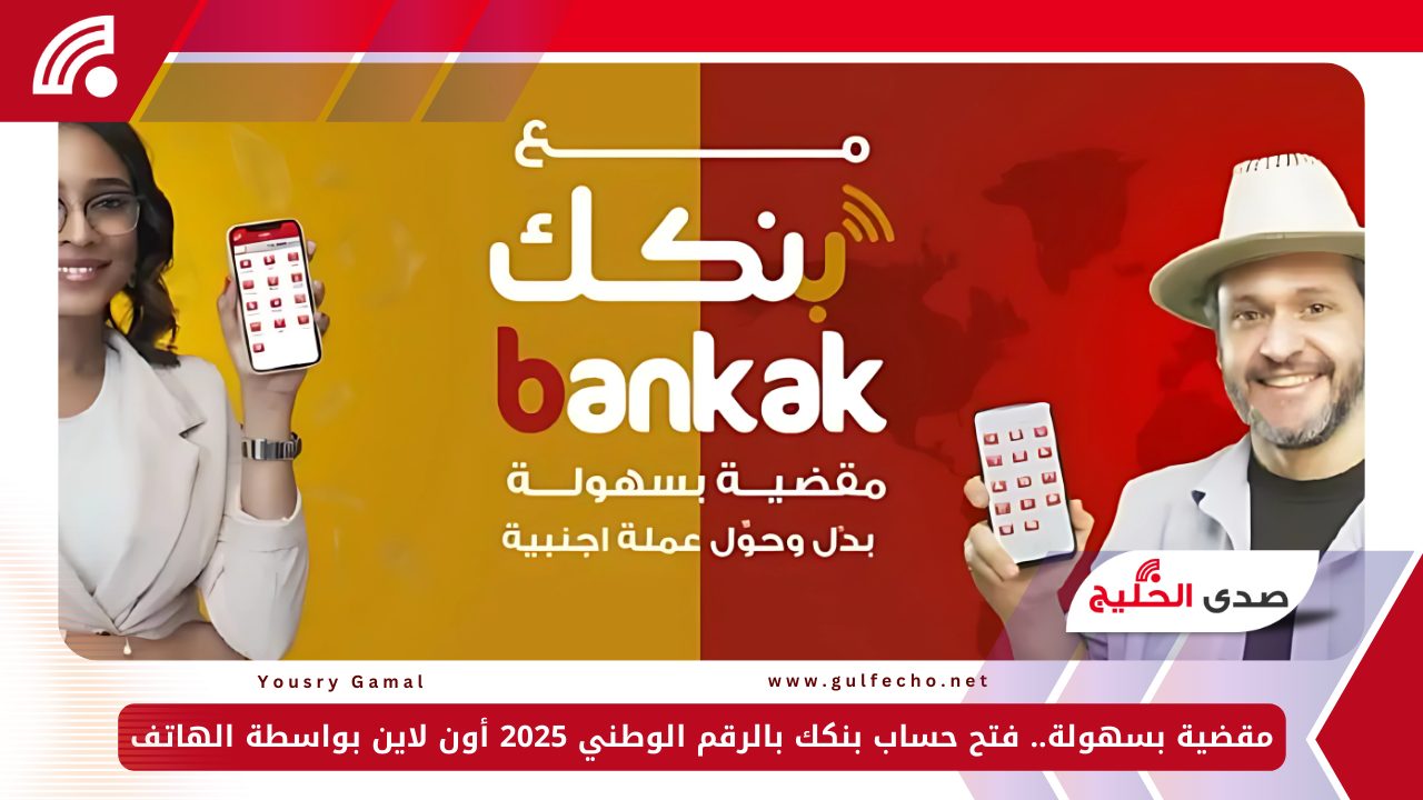 مقضية بسهولة.. فتح حساب بنكك بالرقم الوطني 2025 أون لاين بواسطة الهاتف 5 مقضية بسهولة.. فتح حساب بنكك بالرقم الوطني 2025 أون لاين بواسطة الهاتف
