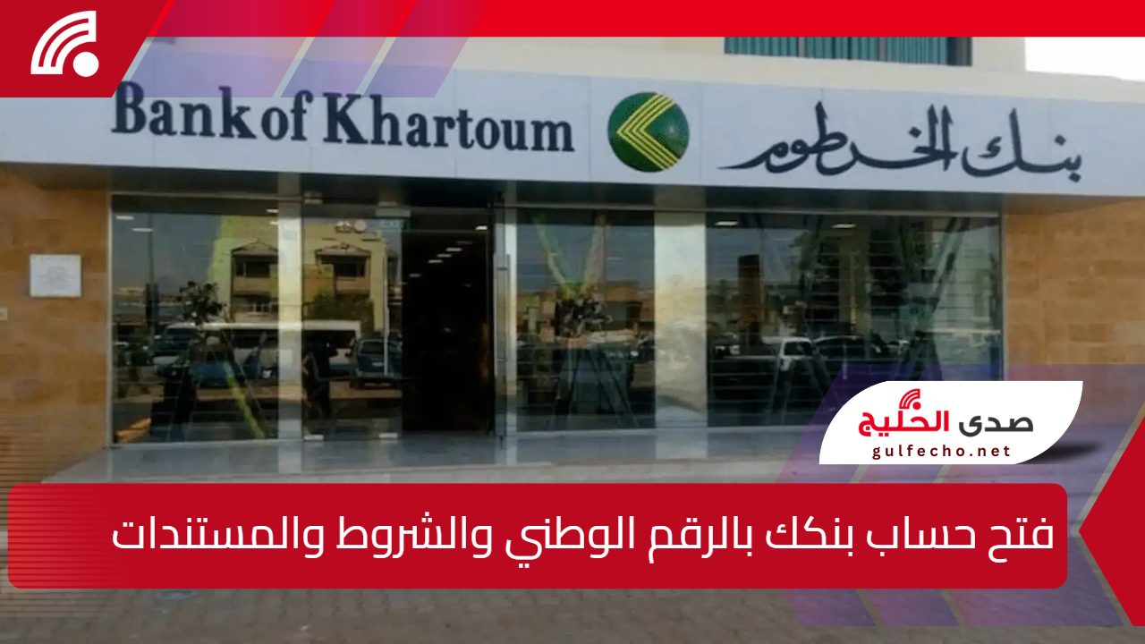 من أي مكان بالعالم في دقائق.. خطوات فتح حساب بنكك بالرقم الوطني والشروط والمستندات 5 من أي مكان بالعالم في دقائق.. خطوات فتح حساب بنكك بالرقم الوطني والشروط والمستندات
