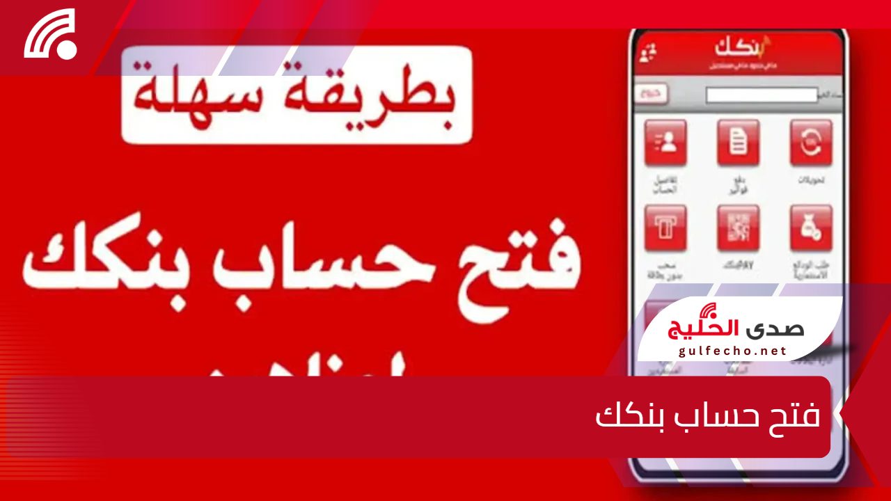 "Online" فتح حساب بنكك بالرقم الوطني .. خطوات إنشاء حساب في بنك الخرطوم عبر الهاتف للمغتربين 5 “Online” فتح حساب بنكك بالرقم الوطني .. خطوات إنشاء حساب في بنك الخرطوم عبر الهاتف للمغتربين