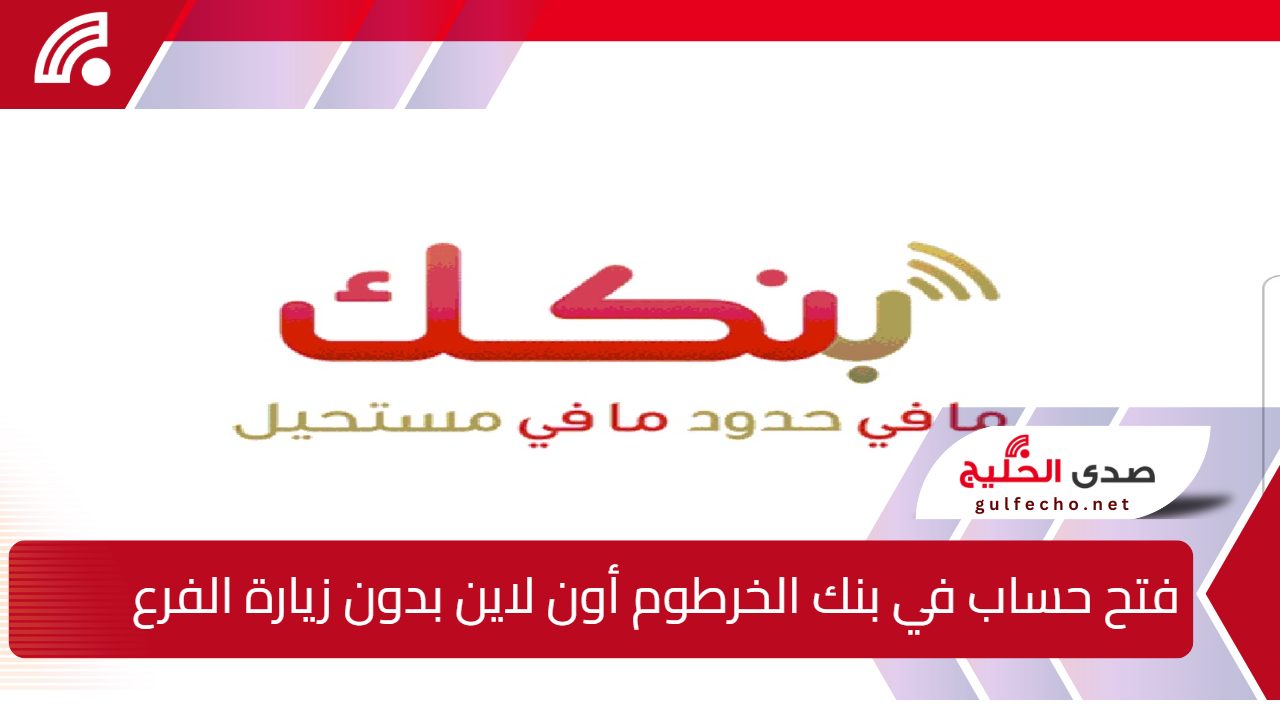 فتح حساب في بنك الخرطوم أون لاين بدون زيارة الفرع في 6 خطــوات فقط.. رابط eaccount.bankofkhartoum.com فعــال 5 فتح حساب في بنك الخرطوم أون لاين بدون زيارة الفرع في 6 خطــوات فقط.. رابط eaccount.bankofkhartoum.com فعــال