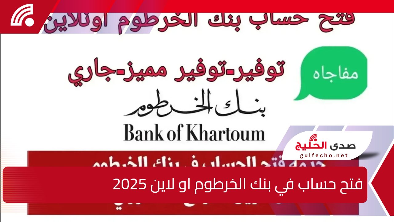 بطريقة سهلة.. خطوات فتح حساب في بنك الخرطوم او لاين 2025 وشروط فتح الحساب bankofkhartoum 5 بطريقة سهلة.. خطوات فتح حساب في بنك الخرطوم او لاين 2025 وشروط فتح الحساب bankofkhartoum