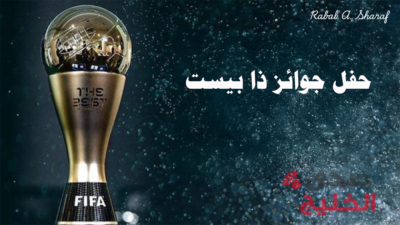 "من هم المرشحين".. موعد حفل جوائز ذا بيست The Best 2024 والقنوات الناقلة 5 “من هم المرشحين”.. موعد حفل جوائز ذا بيست The Best 2024 والقنوات الناقلة