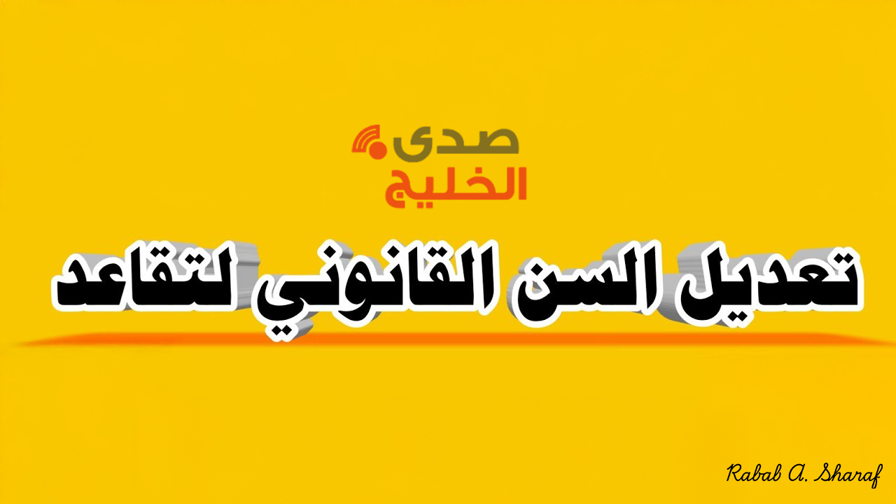 "هيئة التقاعد توضح".. حقيقة تعديل سن التقاعد في العراق 2024 وأهم شروط التقاعد المبكر 5 “هيئة التقاعد توضح”.. حقيقة تعديل سن التقاعد في العراق 2024 وأهم شروط التقاعد المبكر