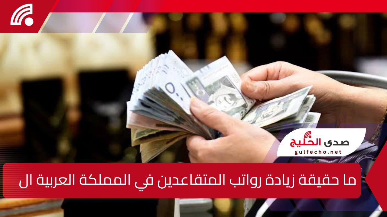 "قبل صرف الرواتب بأيام قليلة!".. ما حقيقة زيادة رواتب المتقاعدين في المملكة العربية السعودية لهذا الشهر 5 “قبل صرف الرواتب بأيام قليلة!”.. ما حقيقة زيادة رواتب المتقاعدين في المملكة العربية السعودية لهذا الشهر