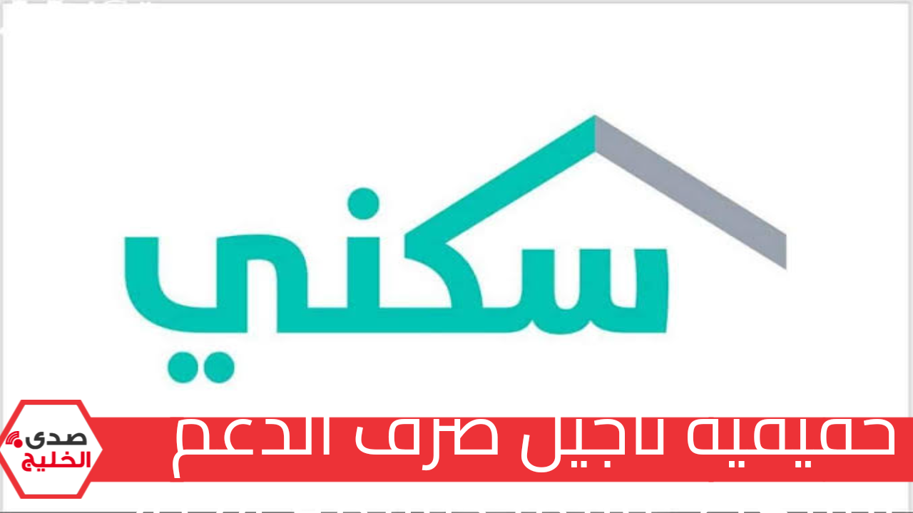 تأجيل صرف الدعم السكني لشهر ديسمبر 2024.. الأسباب الحقيقية وراء التأخير وموعد صرفه الجديد 5 تأجيل صرف الدعم السكني لشهر ديسمبر 2024.. الأسباب الحقيقية وراء التأخير وموعد صرفه الجديد