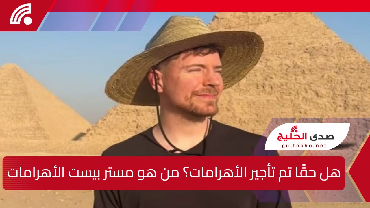 هل حقًا تم تأجير الأهرامات؟ من هو مستر بيست الأهرامات وكم تبلغ ثروته 5 هل حقًا تم تأجير الأهرامات؟ من هو مستر بيست الأهرامات وكم تبلغ ثروته