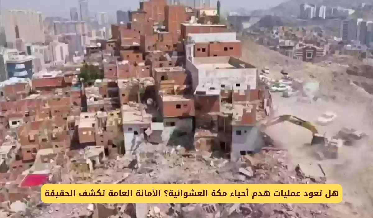 أمانة مكة المكرمة تكشف عن خطة الهدم الجديدة وطريقة الاستعلام عن خريطة الهدم 5 أمانة مكة المكرمة تكشف عن خطة الهدم الجديدة وطريقة الاستعلام عن خريطة الهدم