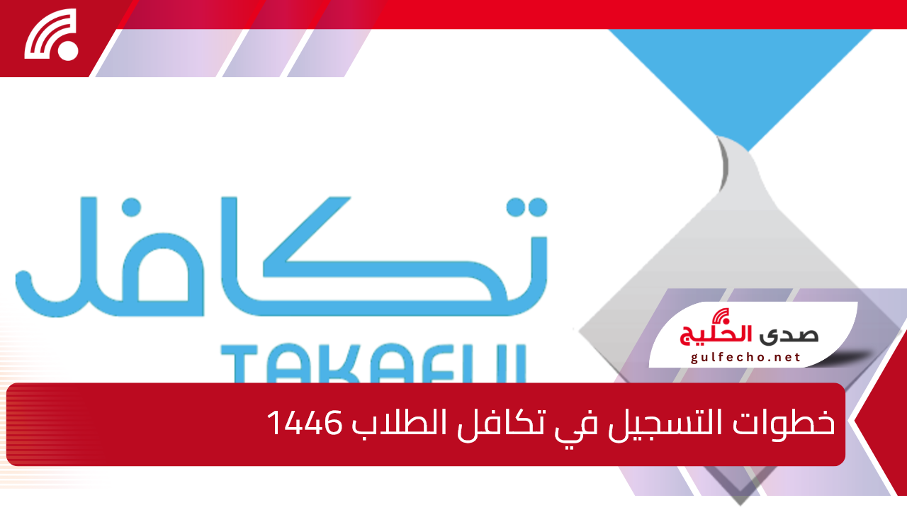 1000 ريال لكل طالب.. خطوات التسجيل في تكافل الطلاب 1446 في المملكة العربية السعودية وأبرز شروط التسجيل 5 1000 ريال لكل طالب.. خطوات التسجيل في تكافل الطلاب 1446 في المملكة العربية السعودية وأبرز شروط التسجيل