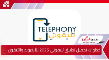 اطمن على تليفونك … خطوات تحميل تطبيق تليفوني 2025 للأندرويد والآيفون لتسجيل الهواتف الواردة من الخارج