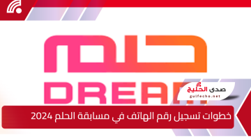 “الدخول علي سحب المليون دولار” خطوات تسجيل رقم الهاتف في مسابقة الحلم 2024 وفرصة لتحقيق حلمك