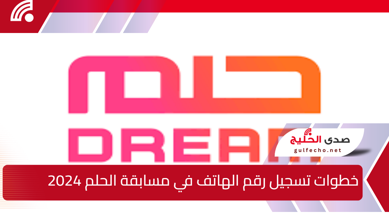 "الدخول علي سحب المليون دولار" خطوات تسجيل رقم الهاتف في مسابقة الحلم 2024 وفرصة لتحقيق حلمك 5 “الدخول علي سحب المليون دولار” خطوات تسجيل رقم الهاتف في مسابقة الحلم 2024 وفرصة لتحقيق حلمك