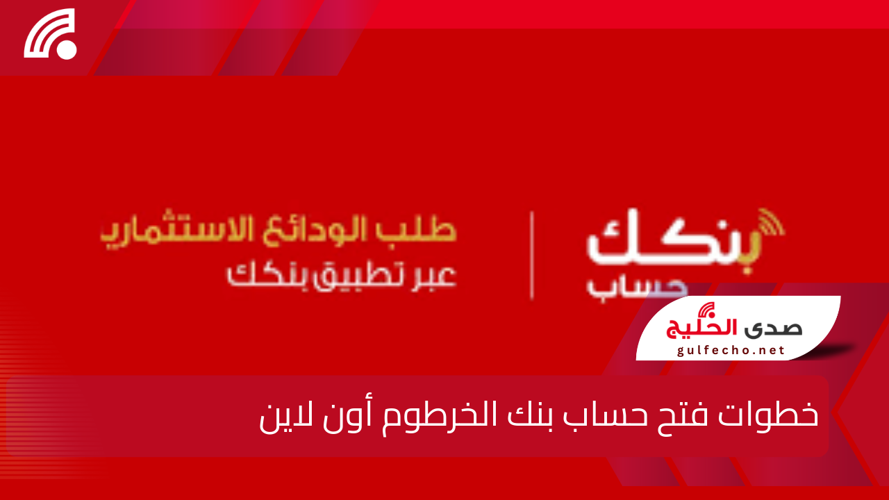 في 10 خطوات فقــط .. خطوات فتح حساب بنك الخرطوم أون لاين bankofkhartoum online ومتطلبات وكيفية تبديل العملة 2025 5 في 10 خطوات فقــط .. خطوات فتح حساب بنك الخرطوم أون لاين bankofkhartoum online ومتطلبات وكيفية تبديل العملة 2025