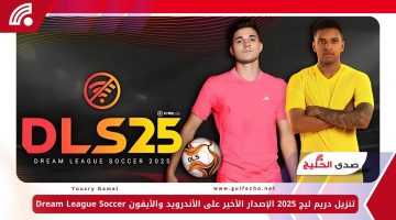 تنزيل دريم ليج 2025 الإصدار الأخير على الأندرويد والأيفون Dream League Soccer